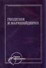 Геодезия и маркшейдерия Попов В.Н., Букринский В.А., Бруевич П.Н.