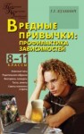 Вредные привычки: профилактика зависимостей: 8–11 классы Кулинич Г.Г.
