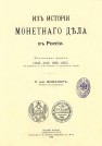 Из истории монетного дела в России. Платиновая монета (1828–1845; 1859– 1867) 