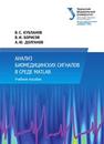 Анализ биомедицинских сигналов в среде MATLAB: учебное пособие Кубланов В.С., Борисов В.И., Долганов А.Ю.