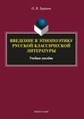 Введение в этнопоэтику русской классической литературы Зырянов О.В.