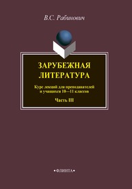 Зарубежная литература. Часть 3 Рабинович В.С.