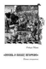 «Песнь о полку Игореве»: Новые открытия Манн Р.