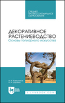 Декоративное растениеводство.Основы топиарного искусства Ковешников А. И., Ширяева Н. А.