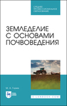 Земледелие с основами почвоведения Глухих М. А.