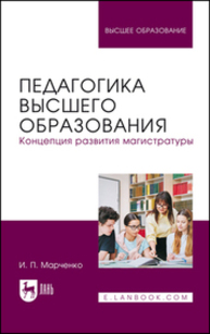 Педагогика высшего образования. Концепция развития магистратуры Марченко И. П.