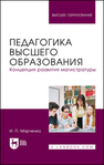 Педагогика высшего образования. Концепция развития магистратуры Марченко И. П.