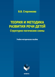 Теория и методика развития речи детей. Структурно-логические схемы Стерликова В. В.
