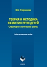 Теория и методика развития речи детей. Структурно-логические схемы Стерликова В. В.