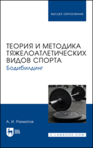 Теория и методика тяжелоатлетических видов спорта. Бодибилдинг Рахматов А. И.