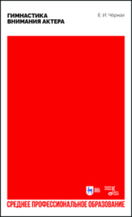 Гимнастика внимания актёра Черная Е. И.