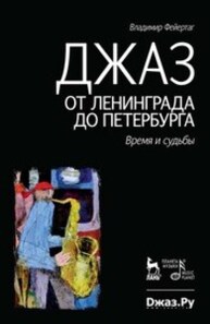 Джаз от Ленинграда до Петербурга. Время и судьбы Фейертаг В. Б.