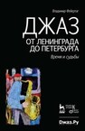 Джаз от Ленинграда до Петербурга. Время и судьбы Фейертаг В. Б.