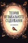 Теория музыкального содержания. Художественные идеи европейской музыки ХVII — XX вв. Кудряшов А.Ю.