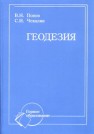 Геодезия: Учебник Попов В.Н., Чекалин С.И.