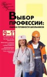 Выбор профессии: оценка готовности школьников: 9–11 классы Кропивянская С.О., Лернер П.С., Пало О.Д.
