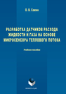 Разработка датчиков расхода жидкости и газа на основе микросенсора теплового потока Сажин О.В.