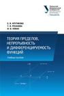 Теория пределов, непрерывность и дифференцируемость функций: учеб. пособие Крутикова Е.В., Рязанова Т.В., Новак И.В.