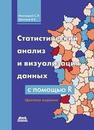 Статистический анализ и визуализация данных с помощью R Мастицкий С.Э., Шитиков В.К.