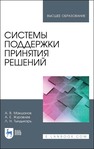 Системы поддержки принятия решений Макшанов А. В., Журавлев А. Е., Тындыкарь Л. Н.