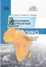 Экономика зарубежных стран: Африка. Перспективы и риски внешнеторгового сотрудничества Лукашова А. А., Тавгень Е. О., Шведко П. В.