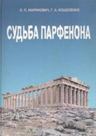 Судьба Парфенона Маринович Л., Кошеленко Г.