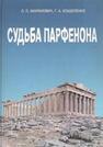 Судьба Парфенона Маринович Л., Кошеленко Г.