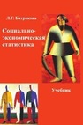 Социально-экономическая статистика Батракова Л. Г.