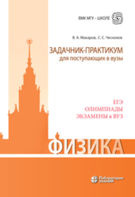 Физика. Задачник-практикум для поступающих в вузы Макаров В. А., Чесноков С. С.