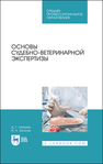 Основы судебно-ветеринарной экспертизы Латыпов Д. Г., Залялов И. Н.