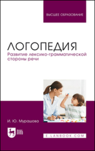 Логопедия. Развитие лексико-грамматической стороны речи Мурашова И. Ю.
