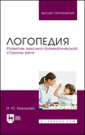 Логопедия. Развитие лексико-грамматической стороны речи Мурашова И. Ю.