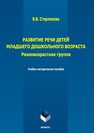 Развитие речи детей младшего дошкольного возраста. Разновозрастная группа Стерликова В. В.