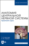 Анатомия центральной нервной системы. Краткий курс Шустова Т. И., Юрков А. Ю.