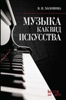 Музыка как вид искусства Холопова В. Н.
