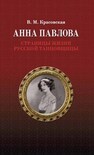 Анна Павлова. Страницы жизни русской танцовщицы Красовская В. М.