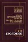 Геология. Ч. VII. Горно-промышленная геология твердых горючих ископаемых Ермолов В.А., Ларичев Л.Н., Тищенко Т.В.