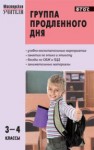 Группа продленного дня: Конспекты занятий, сценарии мероприятий: 3–4 классы Гайдина Л.И., Кочергина А.В.