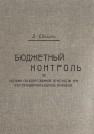 Бюджетный контроль и система государственной отчетности при конституционном образе правления Евзлин З.