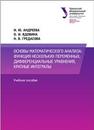 Основы математического анализа: функция нескольких переменнных, дифференциальные уравнения, кратные интегралы: учебное пособие Андреева И.Ю., Вдовина О.И., Гредасова.Н.В.