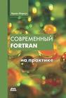 Современный Fortran на практике Арьен Маркус