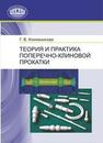 Теория и практика поперечно-клиновой прокатки КОЖЕВНИКОВА Г.В.