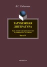 Зарубежная литература. Часть 4 Рабинович В.С.