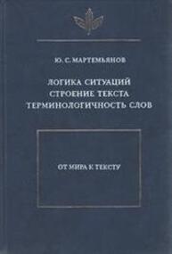 Логика ситуаций. Строение текста. Терминологичность слов Мартемьянов Ю. С.