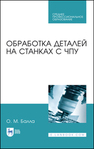 Обработка деталей на станках с ЧПУ Балла О. М.