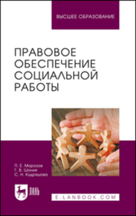 Правовое обеспечение социальной работы Морозов П. Е., Шония Г. В., Кудряшова С. Н.