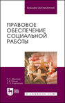 Правовое обеспечение социальной работы Морозов П. Е., Шония Г. В., Кудряшова С. Н.