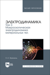 Электродинамика. Том 2. Макроскопическая электродинамика материальных тел Френкель Я. И.