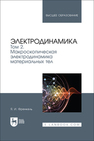 Электродинамика. Том 2. Макроскопическая электродинамика материальных тел Френкель Я. И.