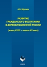 Развитие гражданского воспитания в дореволюционной России (конец XVIII – начало XX века) Шупаев А. В.